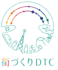 街づくりDTC