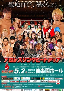 5年ぶり2度目の「プロレスの聖地」へ！ Dr.Stretch presents HEAT-UP後楽園ホール大会を5/2開催