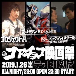 『コアチョコ映画祭2019』1月26日に新宿で開催決定！ トークショーのゲストに地下アイドル「ベッド・イン」登場