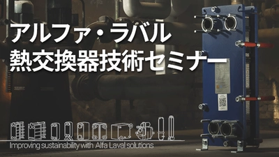 アルファ・ラバルが「熱交換器技術セミナー」を 2月14日(水)に千葉県市原市で開催　 CO2とコスト削減を図る熱交換器に関する技術を解説