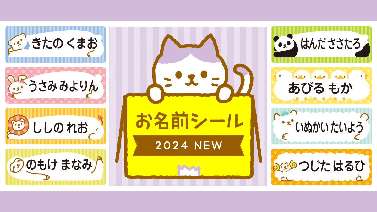 人気イラストがカラーになって『お名前シール』に!0歳〜3歳の文字が読めないお子さまでも認識しやすいカワイイフォルム入り。入園・入学準備に大活躍の名前つけ時短アイテム。