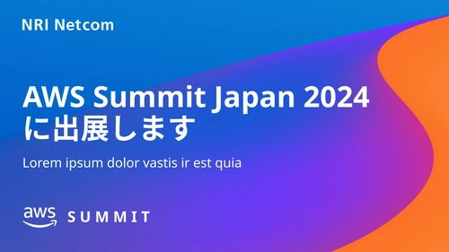 NRIネットコム、6月20日より開催の国内最大AWSイベント 「AWS Summit Japan 2024」にシルバースポンサーとして出展