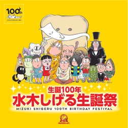 まんが王国とっとり 生誕100年 水木しげる生誕祭 開催！