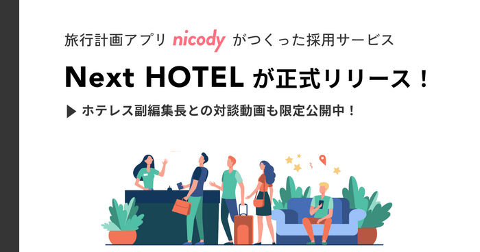 Next HOTEL 正式リリース記念バナー