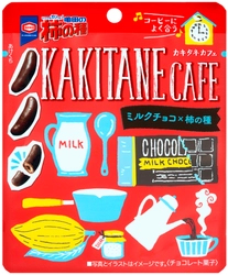 食べておいしく、見て可愛い♪ 女性に人気の『KAKITANE CAFE』シリーズのパッケージが フォトジェニックなデザインにリニューアル！