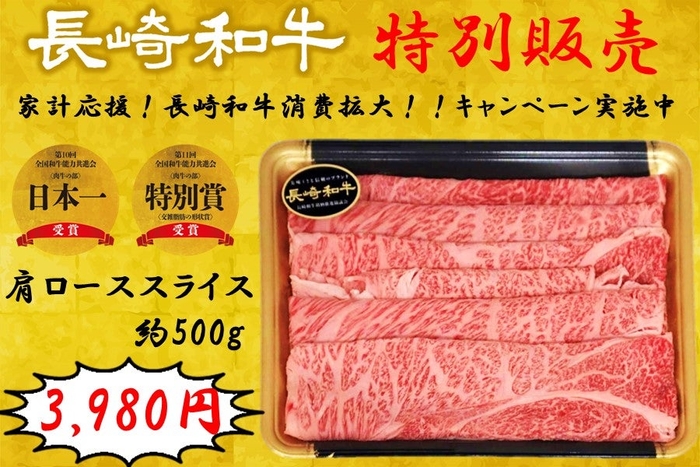 長崎和牛　肩ローススライス（約５００ｇ）