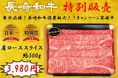長崎和牛 肩ローススライス(約500g)