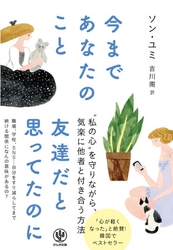 私は友達？それともお人好し？ すべての人の共感を呼ぶ韓国のベストセラー、ついに日本上陸！ 精神科医が提案する “私の心”を守りながら気楽に他者と付き合う方法