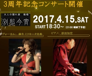 大人の隠れ家3周年記念スペシャルイベント2017年 4月15日（土）開催決定 