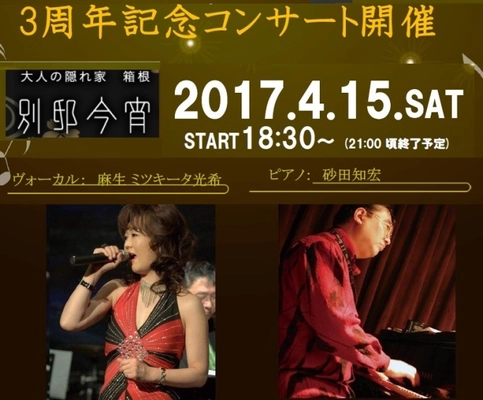 大人の隠れ家3周年記念スペシャルイベント2017年 4月15日（土）開催決定 