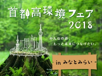 『首都高環境フェア2018 in みなとみらい』1/6(土)、7(日)開催