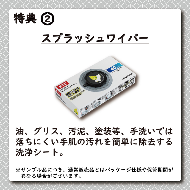 特典2:スプラッシュワイパー