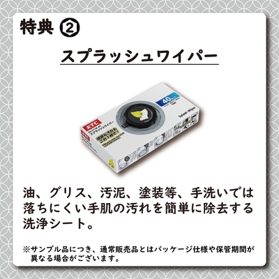 特典2:スプラッシュワイパー