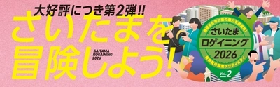 さいたまの街が巨大な遊び場に変わる！ 待望の第2弾「さいたまロゲイニング2026 Vol.2」を 11月29日に開催