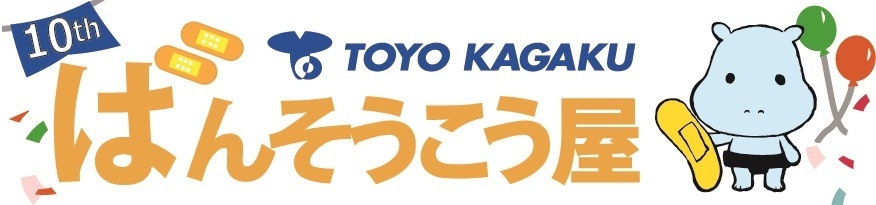 ばんそうこう屋10周年ロゴ