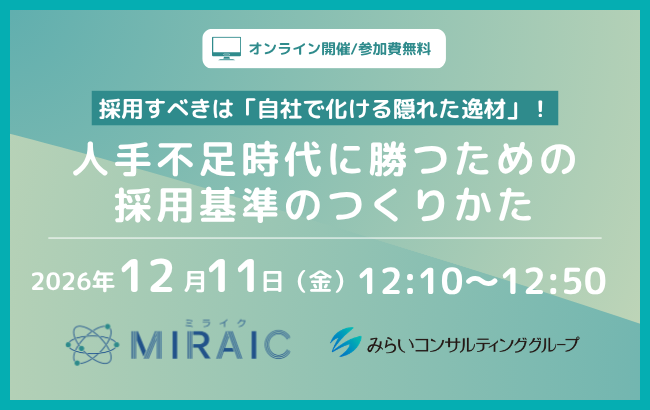 採用すべきは「自社で化ける隠れた逸材」！ 人手不足時代に勝つための採用基準のつくりかた