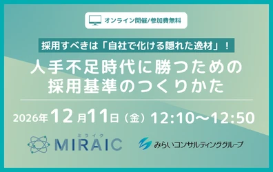 採用すべきは「自社で化ける隠れた逸材」！ 人手不足時代に勝つための採用基準のつくりかた