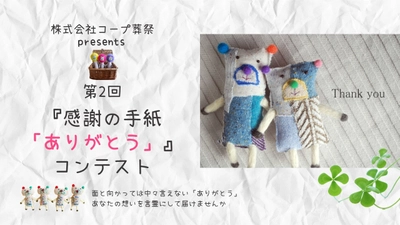 ～皆様から大きな反響を頂き、第2回目を開催決定～ 年間1,500件以上の葬儀実績のある葬儀社「コープ葬祭」が 第2回『感謝の手紙「ありがとう」』コンテストを開催