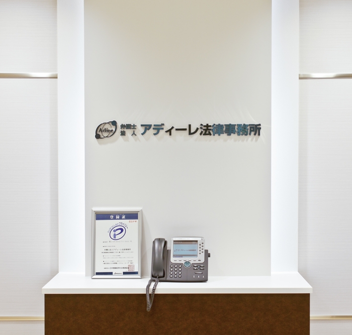 アディーレ法律事務所 受付
