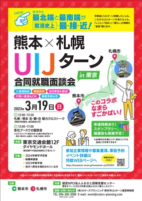 熊本市・札幌市主催 「熊本×札幌　UIJターン合同就職面談会 in 東京」を 3月19日(日)有楽町・東京交通会館にて初開催