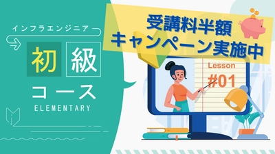 日本で唯一インフラエンジニアの育成に特化した オンラインスクール「ササエル」が、 2021年11月22日(月)に開講！