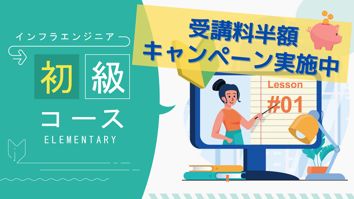 初級コース受講料半額キャンペーン実施中