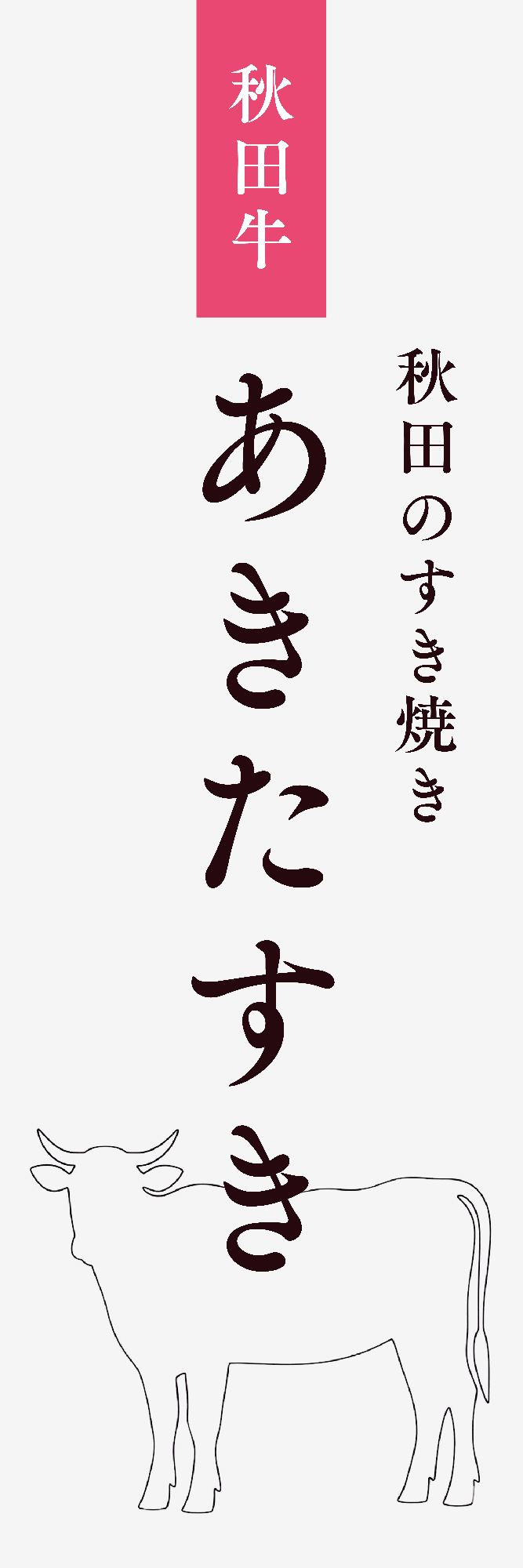 秋田牛の未来を守る。県民参加型食文化プロジェクト「あきたすき」始動！