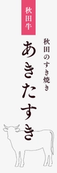 秋田牛の未来を守る。県民参加型食文化プロジェクト「あきたすき」始動！