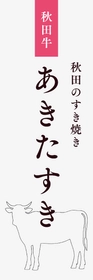 秋田牛の未来を守る。県民参加型食文化プロジェクト「あきたすき」始動！
