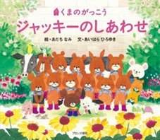 15作目 絵本『ジャッキーのしあわせ』(ブロンズ新社刊)
