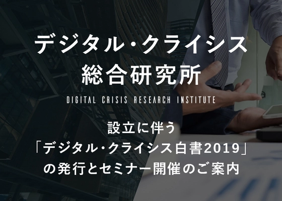 炎上回避を支援する「デジタル・クライシス総合研究所」設立 　設立に伴い炎上回避セミナーを広報会議と共同開催