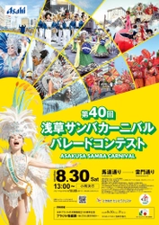 大好評につき残り僅か！個人協賛募集中！ 第40回浅草サンバカーニバル パレードコンテスト8月30日(土)開催