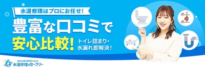 水道修理事業者の比較メディア「水道修理のセーフリー」、 水回りトラブルのぼったくり被害撲滅を目指し、 菊地亜美さんを起用した大幅リニューアルを実施！