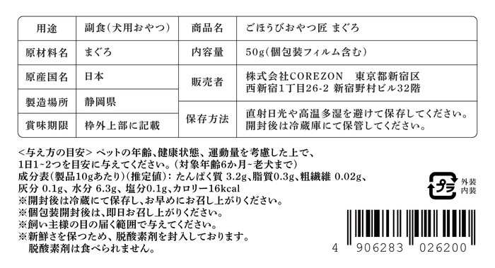ごほうびおやつ匠 まぐろ 一括表示