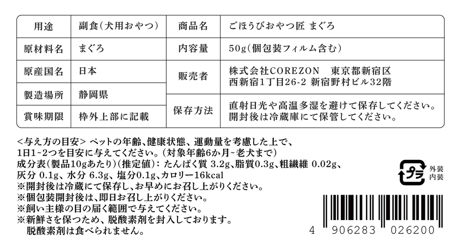 ごほうびおやつ匠 まぐろ 一括表示