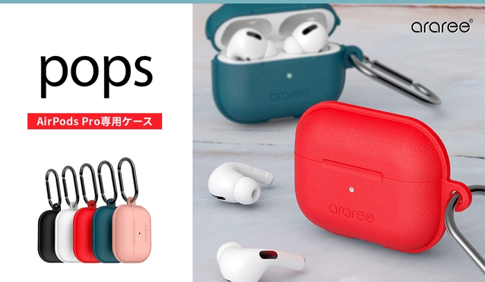 araree、独自設計でしっかり固定するAirPods Proケース「POPS」発売