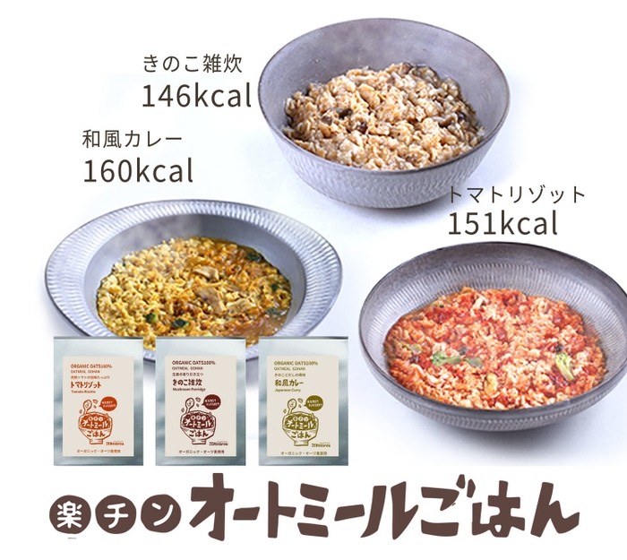 先行販売「楽チンオートミールごはん」