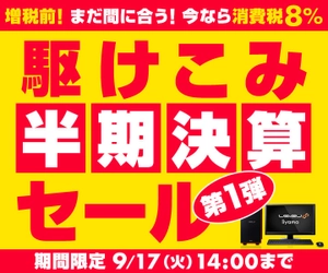 パソコン工房 Webサイトにて、9月17日(火)14時までの期間限定 『駆けこみ半期決算セール 第1弾』を開催！