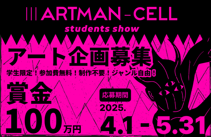 学生対象のアート企画コンペ「IIIARTMAN-CELL ~students show~」は、2025年4月1日から応募開始。