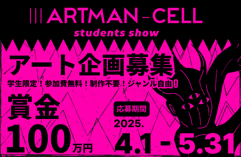 学生対象のアート企画コンペ「IIIARTMAN-CELL ~students show~」は、2025年4月1日から応募開始。