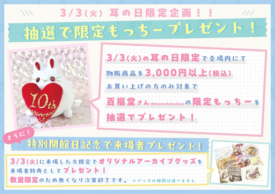 3月3日は“うさぎの日”限定企画