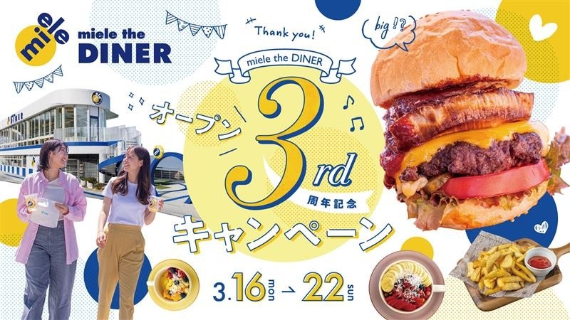 ▲miele the DINER 『3year anniversaryキャンペーン』