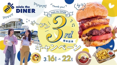 “3”が揃うとHAPPY！お得がつまった感謝祭
「miele the DINER」3year anniversaryキャンペーン”開催