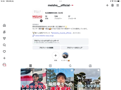 物流業界の魅力を発信！名正運輸が新Instagramアカウント開設、現場の日常から採用情報まで発信
