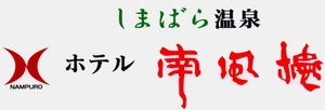 株式会社ホテル南風楼