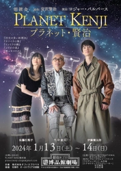 竹中直人・伊藤健太郎・佐藤江梨子出演の『PLANET KENJI』　 チケット完売御礼の為1月14日(日)にライブ配信が決定！