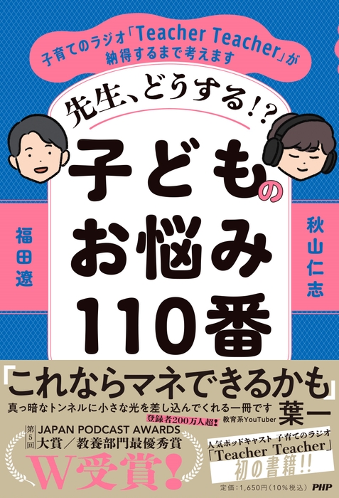 『先生、どうする⁉子どものお悩み110番』書影