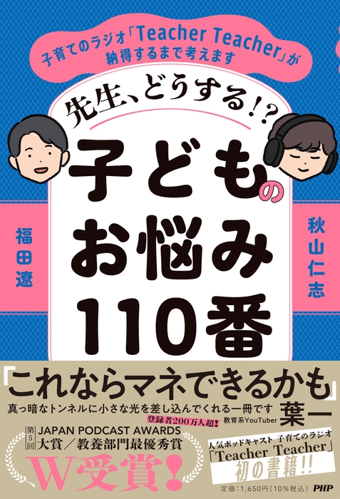 『先生、どうする⁉子どものお悩み110番』書影