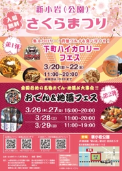 「下町ハイカロリーフェス2026 in 新小岩公園」 3/20(金・祝)～22(日) 「おでん＆地酒フェス in 新小岩公園」 3/26(木)～29(日) 新小岩(公園)さくらまつりで連続開催！
