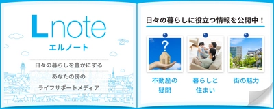 暮らしのヒントがここにある！東急リバブルのホームページ上で 日々の暮らしを豊かにするライフサポートメディア「Lnote」公開